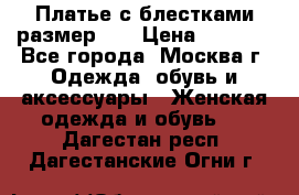 Платье с блестками размер 48 › Цена ­ 5 000 - Все города, Москва г. Одежда, обувь и аксессуары » Женская одежда и обувь   . Дагестан респ.,Дагестанские Огни г.